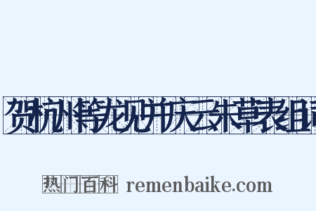 贺杭州等龙见并庆云朱草表组词是什么意思的图片